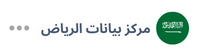 سيرفر استضافة مواقع سحابي الرياض